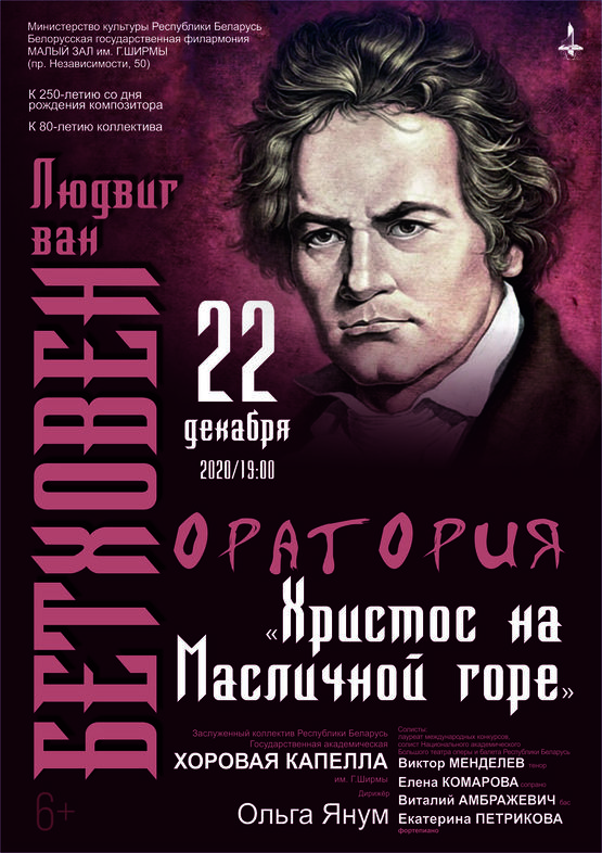 Оратория «Христос на Масличной горе» Л. ван Бетховена: Государственная академическая хоровая капелла им. Г.Ширмы