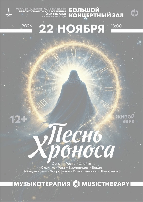 «Музыкотерапия. Песнь Хроноса»