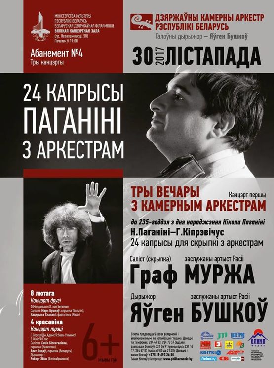 &quot;Три вечера с камерным оркестром&quot;: солист - заслуженный артист России Граф Муржа скрипка