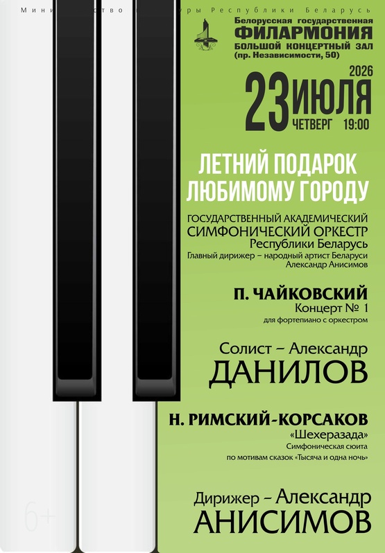 «Летний подарок любимому городу»: Государственный академический симфонический оркестр Республики Беларусь, дирижёр – Александр Анисимов, солист – Александр Данилов (фортепиано) «Летний подарок любимому городу»: Государственный академический симфонический оркестр Республики Беларусь, дирижёр – Александр Анисимов, солист – Александр Данилов (фортепиано)