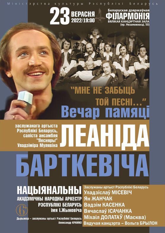 “Мне не забыць той песні…”: вечер памяти Леонида Борткевича