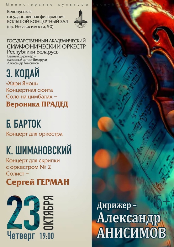 Государственный академический симфонический оркестр Республики Беларусь, дирижёр – Александр Анисимов