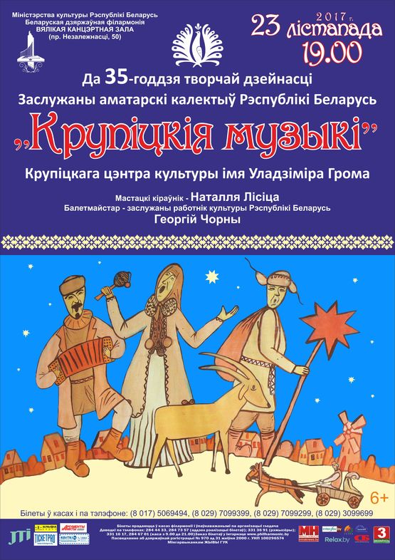 Фальклорны ансамбль “Крупіцкія музыкі”