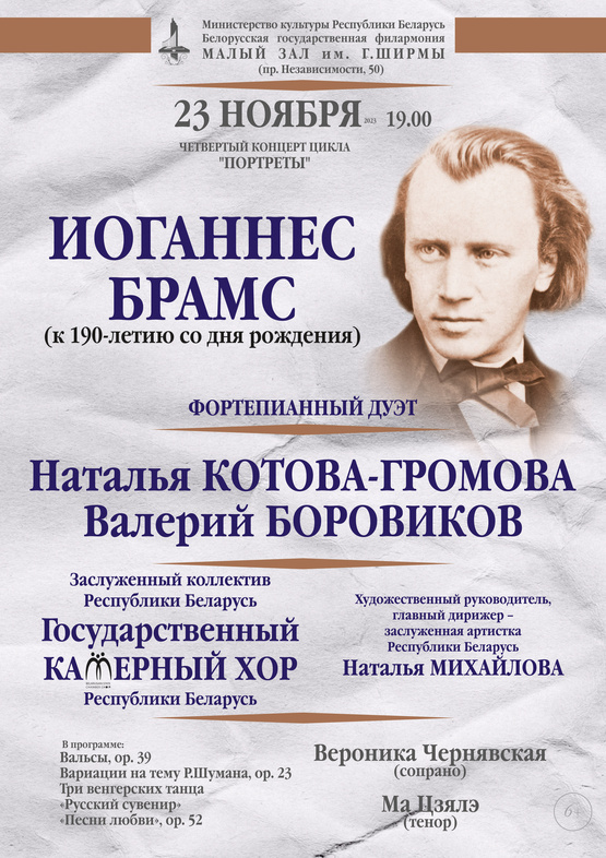 «Портреты. Иоганнес Брамс»: фортепианный дуэт Наталья Котова-Громова и Валерий Боровиков, Государственный камерный хор Республики Беларусь