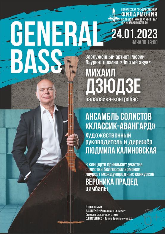 “General Bass”: заслуженный артист России Михаил Дзюдзе (балалайка-контрабас), ансамбль солистов «Классик-Авангард»