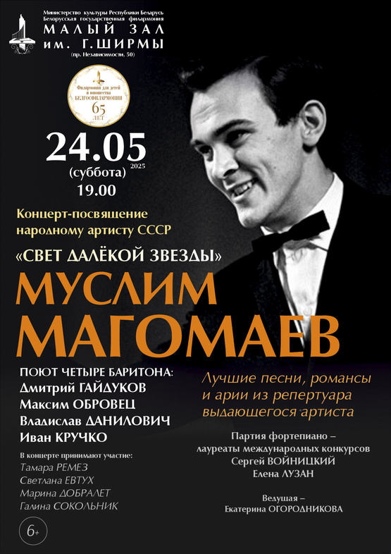 «Свет далёкой звезды»: концерт-посвящение народному артисту СССР Муслиму Магомаеву