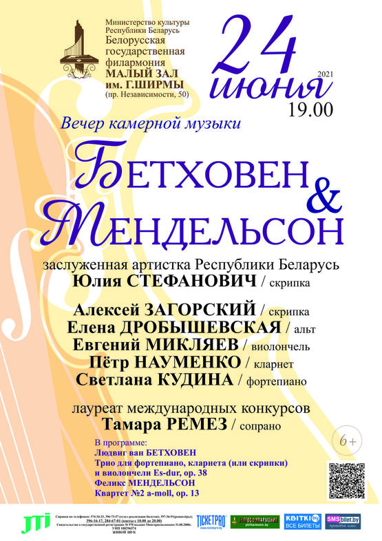 Вечер камерной музыки «Бетховен & Мендельсон»