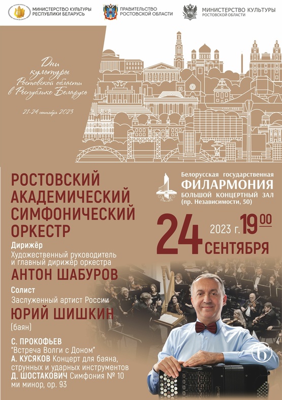 Ростовский академический симфонический оркестр, дирижёр – Антон Шабуров, солист – Юрий Шишкин (баян)