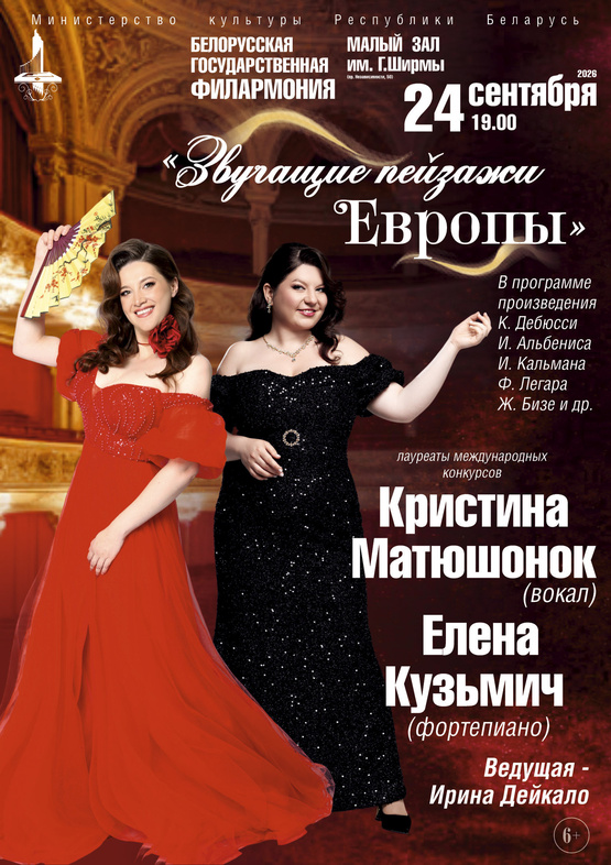 Концерт вокальной музыки «Звучащие пейзажи Европы»: Кристина Матюшонок (сопрано), Елена Кузьмич (фортепиано) Концерт вокальной музыки «Звучащие пейзажи Европы»: Кристина Матюшонок (сопрано), Елена Кузьмич (фортепиано)