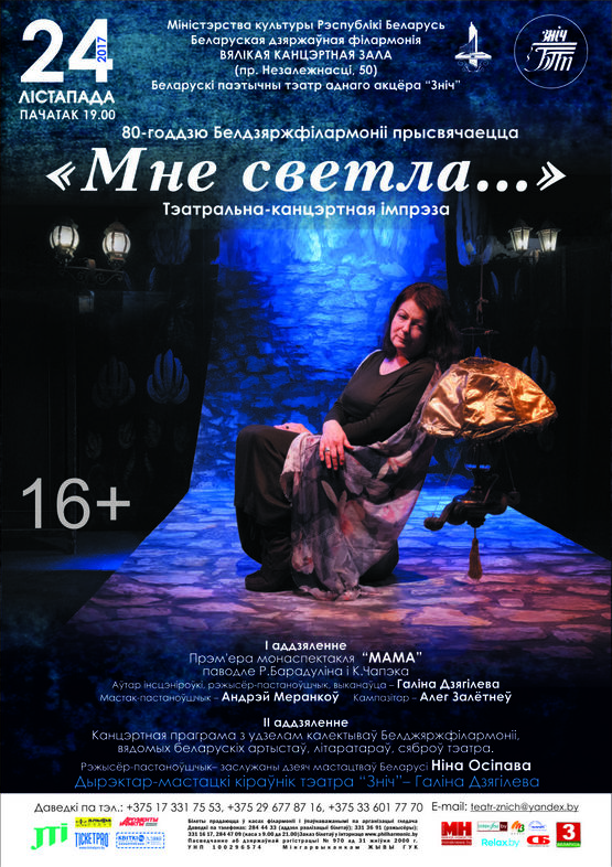Белорусский поэтический театр одного актера "Зніч": “Мне светла…”