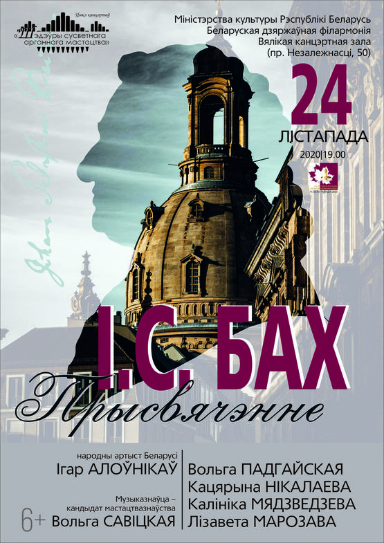 “Прысвячэнне”: канцэрт арганнай музыкі да 335-годдзя з дня нараджэння І.С. Баха