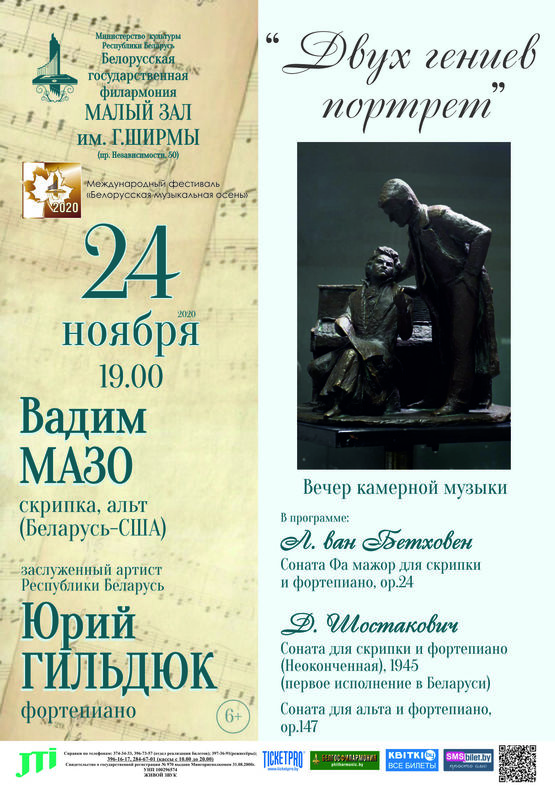 «Двух гениев портрет»: Вадим Мазо (скрипка, альт), заслуженный артист Республики Беларусь Юрий Гильдюк (фортепиано)
