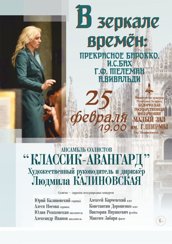 «В зеркале времён. Прекрасное барокко»: ансамбль солистов «Классик-Авангард»