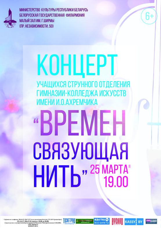 «Времён связующая нить»: концерт учащихся отделения струнно-смычковых инструментов Гимназии-колледжа искусств им. И.О.Ахремчика «Времён связующая нить»: концерт учащихся отделения струнно-смычковых инструментов Гимназии-колледжа искусств им. И.О.Ахремчика