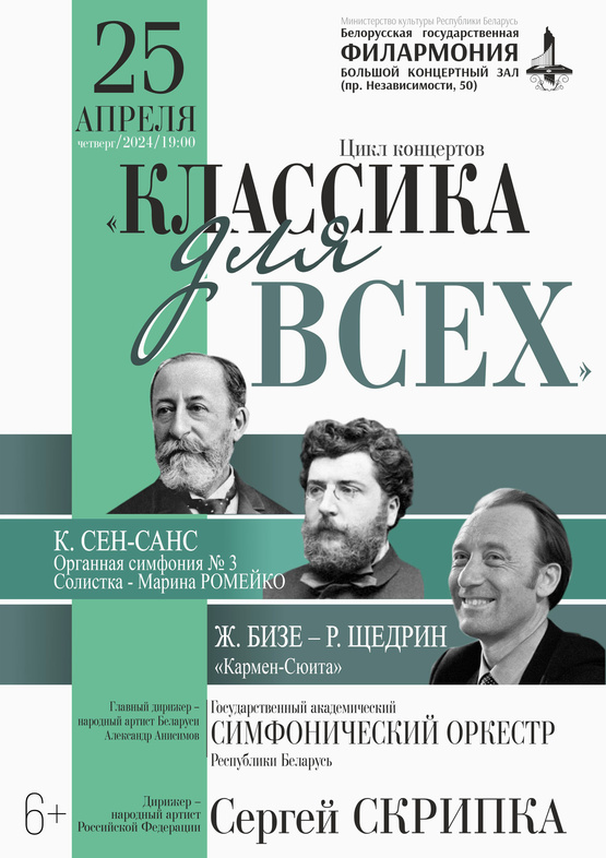 Цикл концертов «Классика для всех»: Государственный академический симфонический оркестр Республики Беларусь, дирижёр – Сергей Скрипка