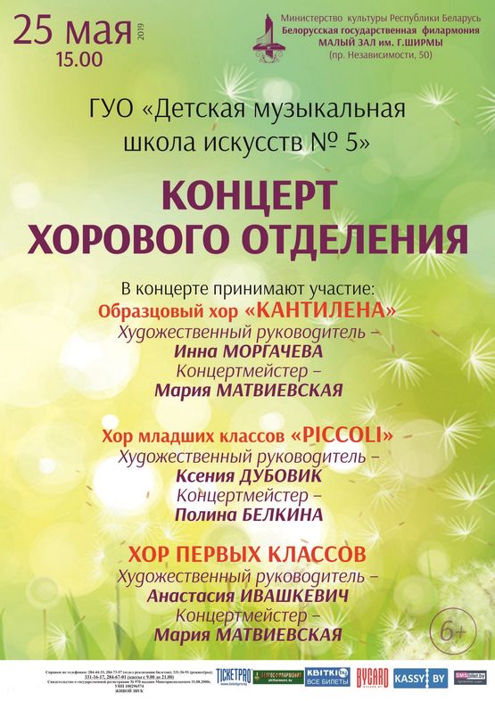 Канцэрт харавога аддзялення ДМШМ №5 г. Мінска