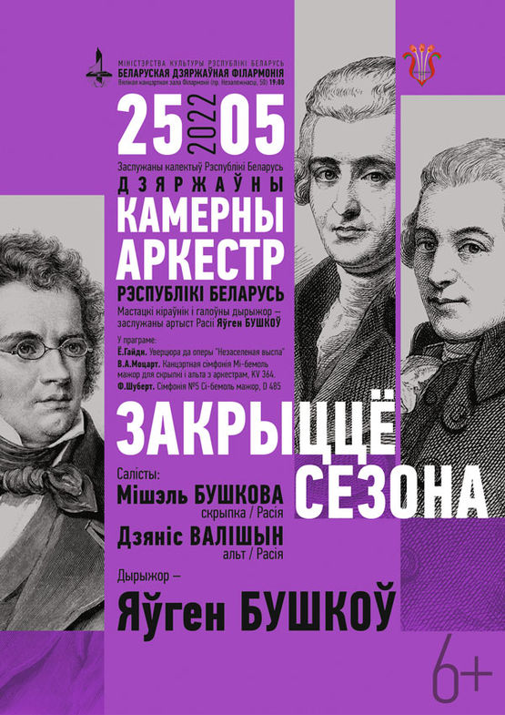 Закрытие концертного сезона: Государственный камерный оркестр Республики Беларусь