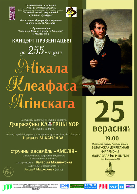 Государственный камерный хор Республики Беларусь: концерт-презентация к 225-летию М.К.Огинского