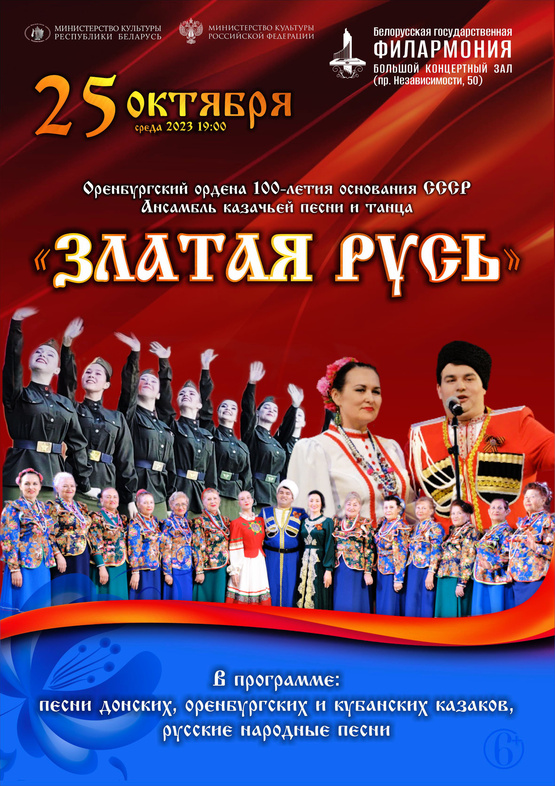 Оренбургский ансамбль казачьей песни «Златая Русь»