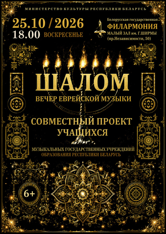 Вечер еврейской музыки «Шалом»