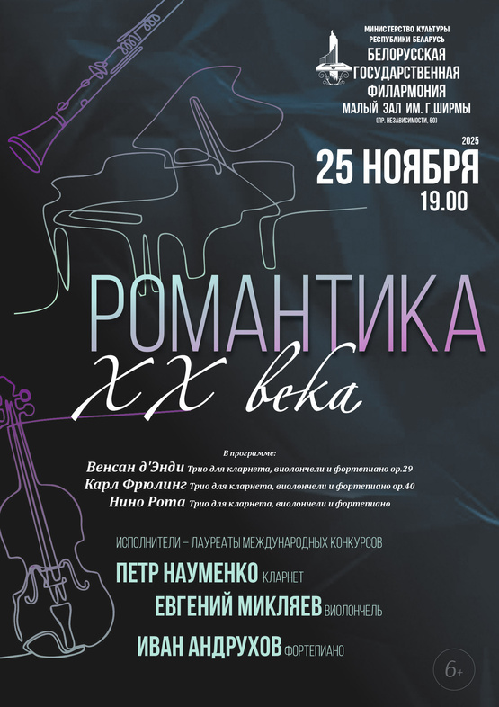 «Романтика ХХ века»: Пётр Науменко (кларнет), Евгений Микляев (виолончель), Иван Андрухов (фортепиано)