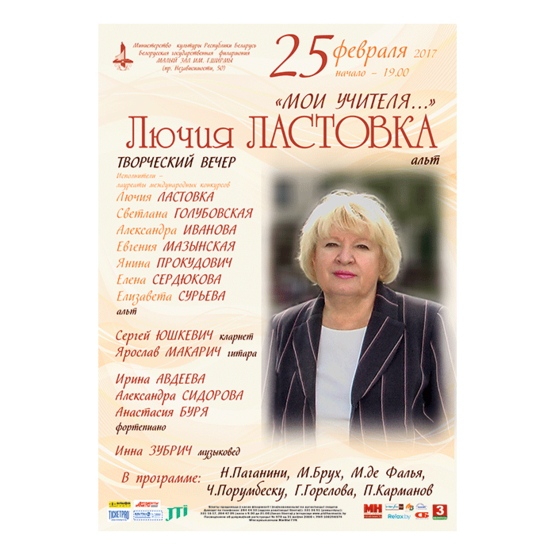 "Мои учителя ..." : Лючия Леонардовна Ластовка (альт)