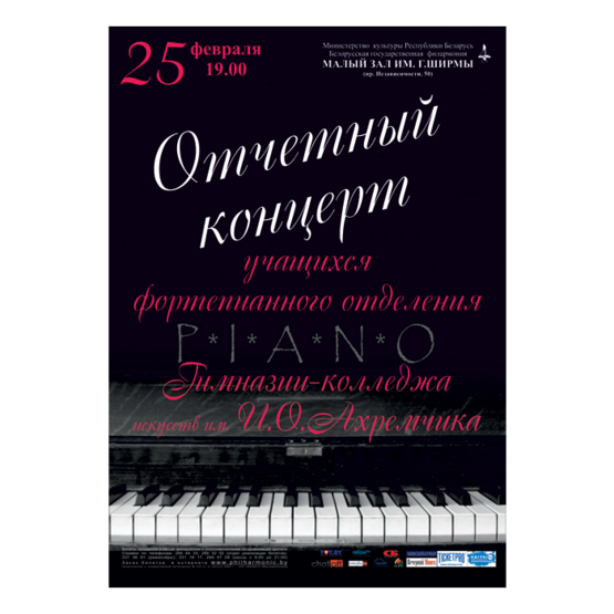 Отчетный концерт учащихся фортепианного отделения Гимназии-колледжа искусств им. И.О.Ахремчика