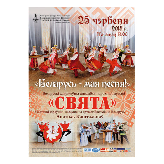 Белорусский государственный ансамбль народной музыки "Свята"