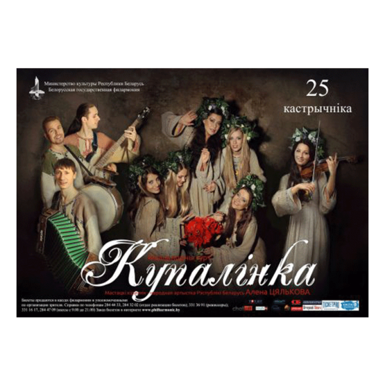 ВНИМАНИЕ! Концерт отменён! Фольклорная группа "Купалинка"