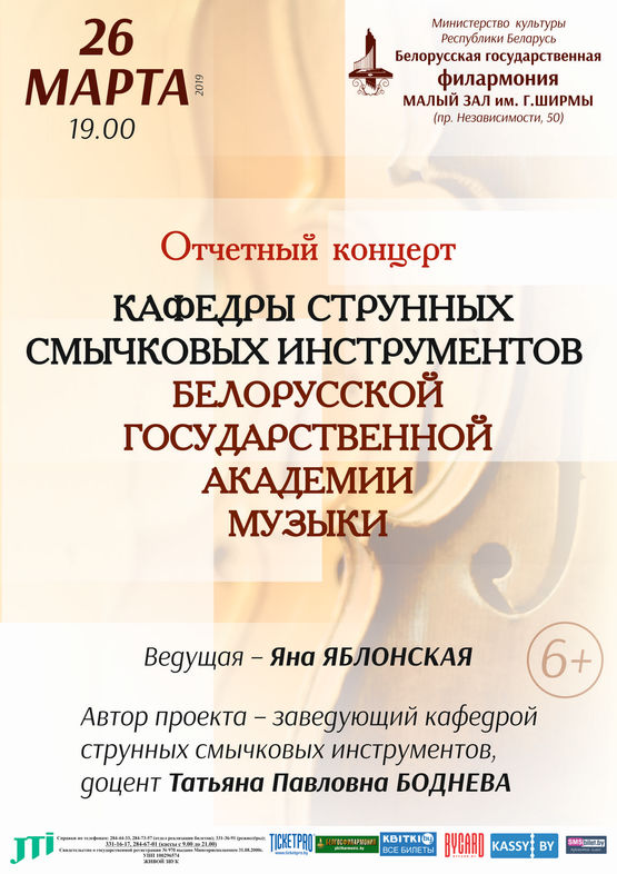 Отчётный концерт кафедры струнных смычковых инструментов Белорусской государственной академии музыки