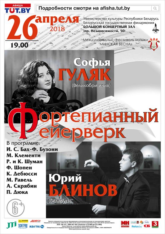 Вечер фортепианной музыки: Софья Гуляк (Великобритания) Юрий Блинов (Беларусь)