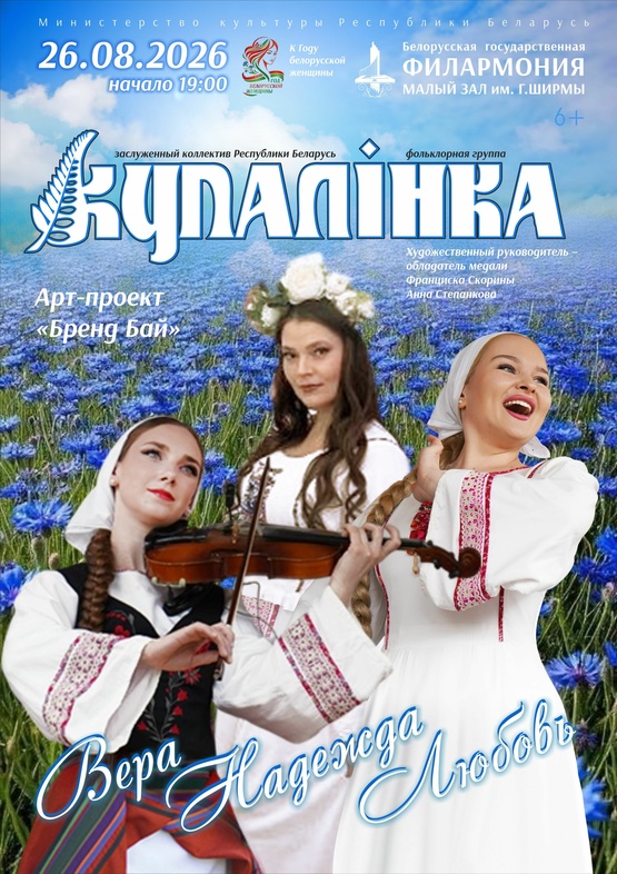 «Вера, Надежда, Любовь»: фольклорная группа «Купалинка» «Вера, Надежда, Любовь»: фольклорная группа «Купалинка»
