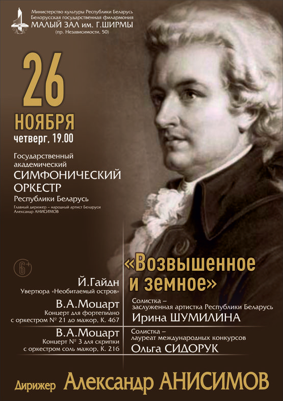 «Возвышенное и земное»: Государственный академический симфонический оркестр Республики Беларусь, дирижёр – Александр Анисимов