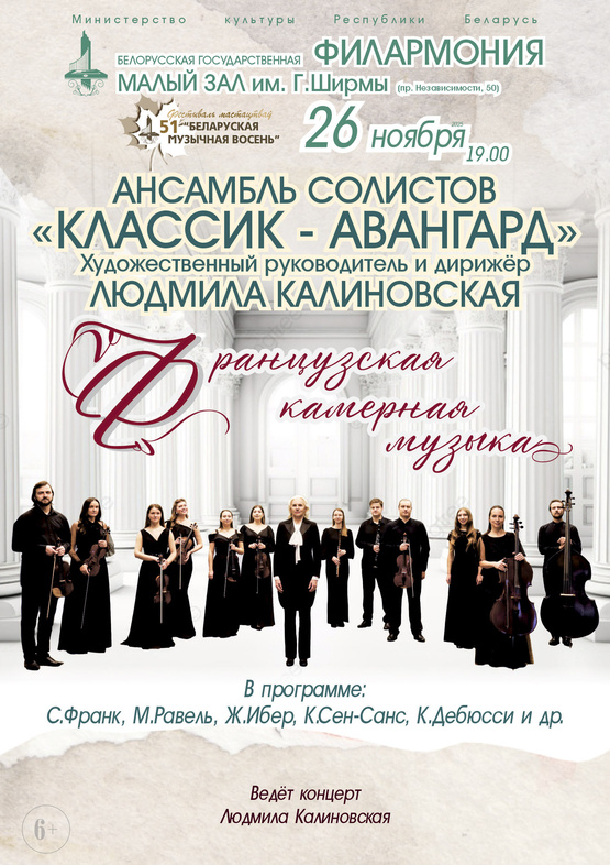«Французская камерная музыка»: ансамбль солистов «Классик-Авангард»