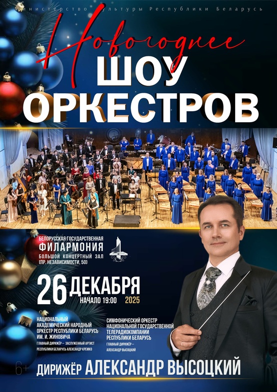 «Новогоднее шоу оркестров»