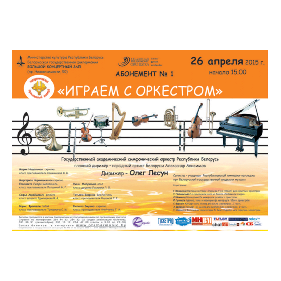 Абонемент №1 «Играем с оркестром» Абонемент №1 «Играем с оркестром»