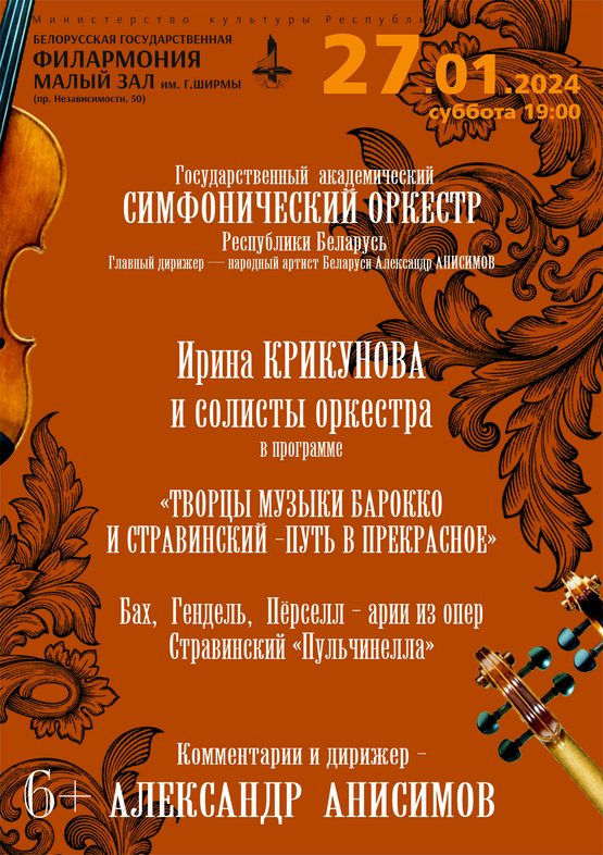 «Творцы музыки барокко и Стравинский – путь в прекрасное»: Государственный академический симфонический оркестр Республики Беларусь