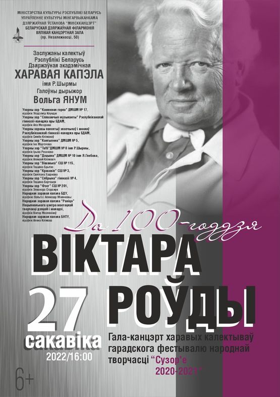 К 100-летию В.В.Ровдо: гала-концерт хоровых коллективов городского фестиваля народного творчества “Сузор’е 2020–2021”