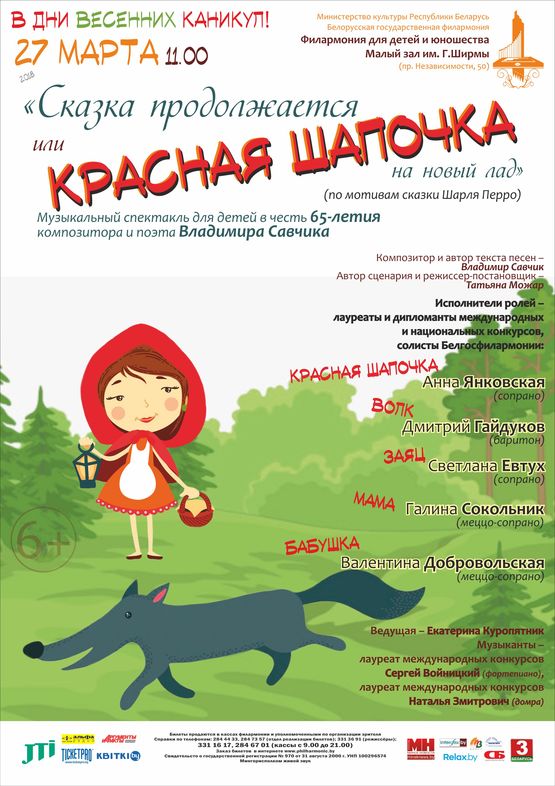 «Сказка продолжается… или Красная Шапочка на новый лад»: музыкальный спектакль для детей в честь 65-летия композитора и поэта Владимира Савчика