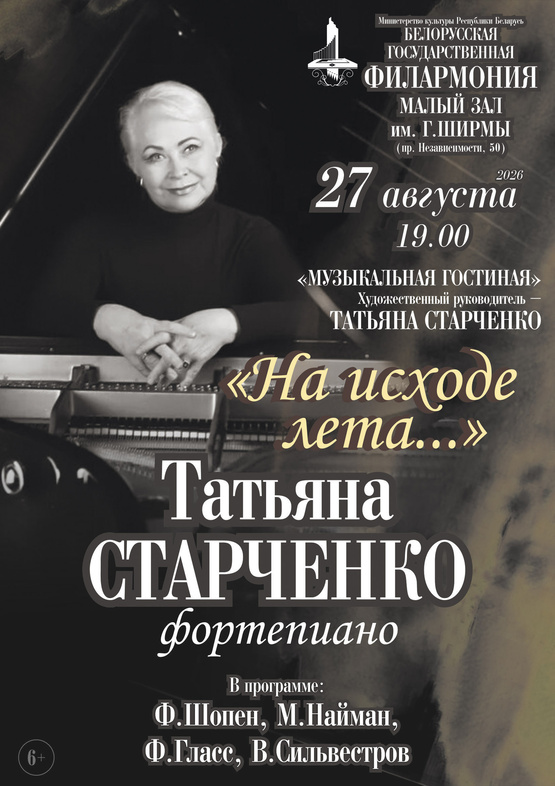«На исходе лета»: Татьяна Старченко (фортепиано)