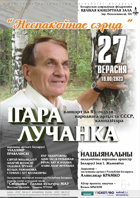 “Неспакойнае сэрца”: концерт к 85-летию народного артиста СССР, композитора Игоря Лученка