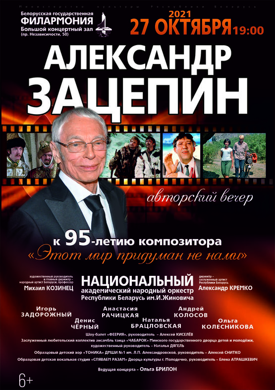 К 95-летию композитора Александра Зацепина: Национальный академический народный оркестр Республики Беларусь им. И.Жиновича