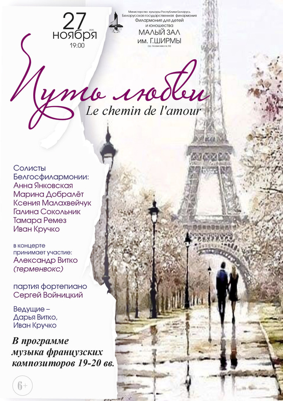 Вечер французской музыки «Путь любви» Вечер французской музыки «Путь любви»
