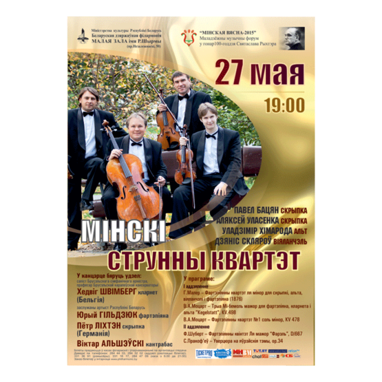 Минский струнный квартет