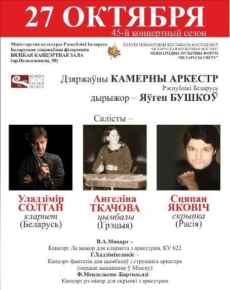 ХХХVІII Международный фестиваль искусств «Белорусская музыкальная осень»: ГКО