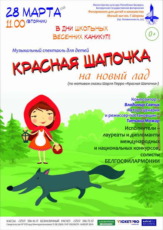 «Красная Шапочка на новый лад»: музыкальный спектакль для детей