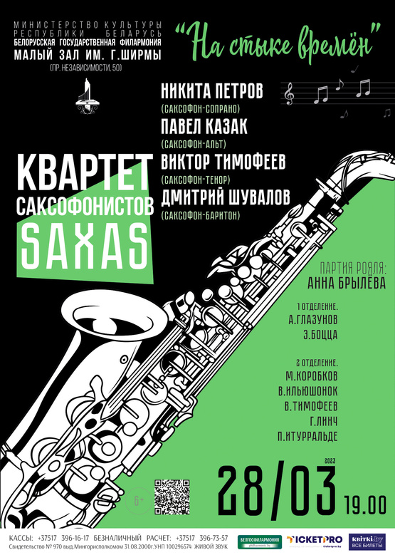 «На стыке времён»: квартет саксофонистов “SAXAS”