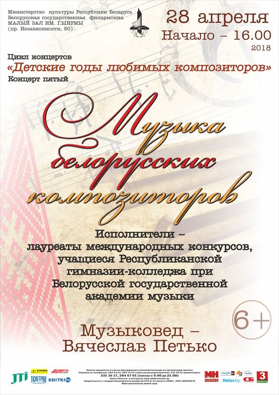 "Детские годы любимых композиторов": "Музыка белорусских композиторов"