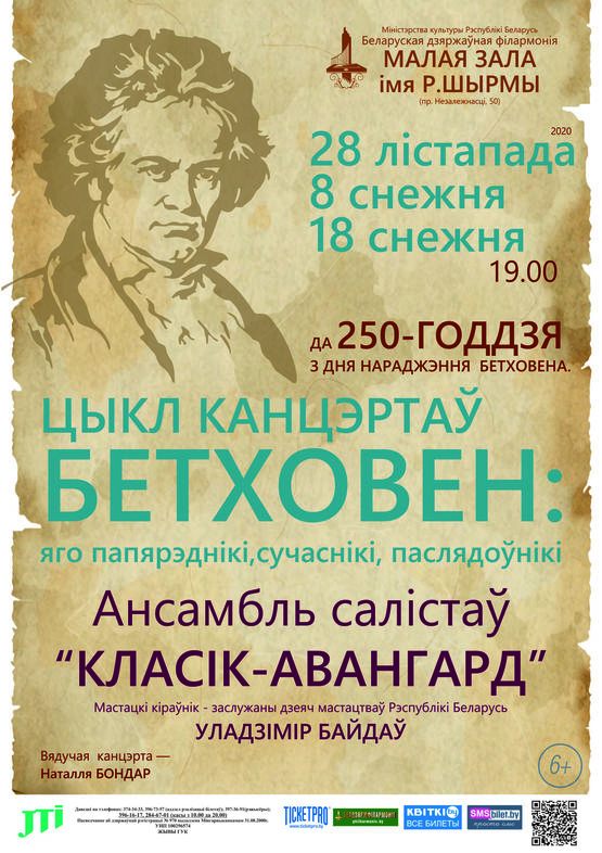 Ансамбль солистов «Классик-Авангард»: цикл концертов «Бетховен: его предшественники, современники и последователи» (концерт третий)