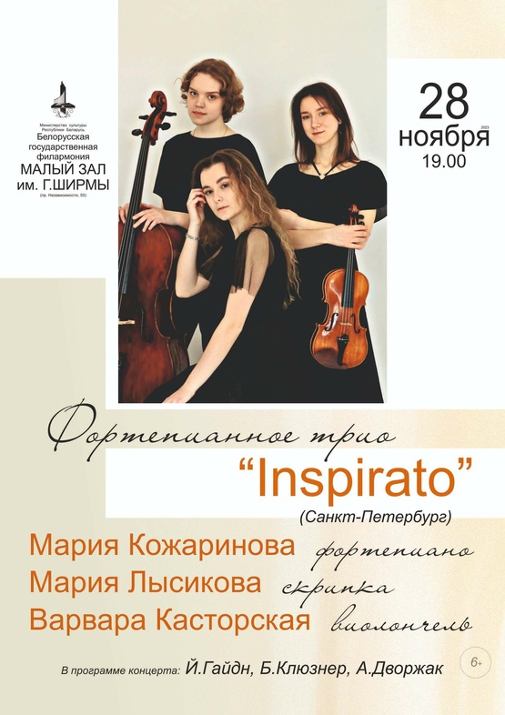 Фортепианное трио “Inspirato” (Санкт-Петербург)